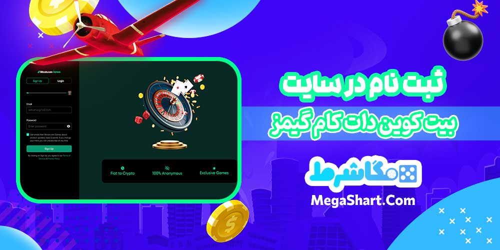 ثبت نام در سایت بیت کوین دات کام گیمز