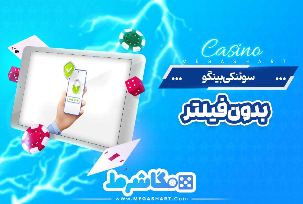 سوئنکی بینگو بدون فیلتر