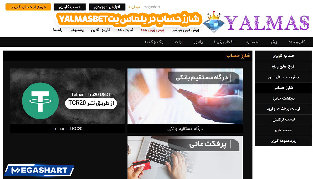 شارژ حساب در  یلماس یتyalmasbet