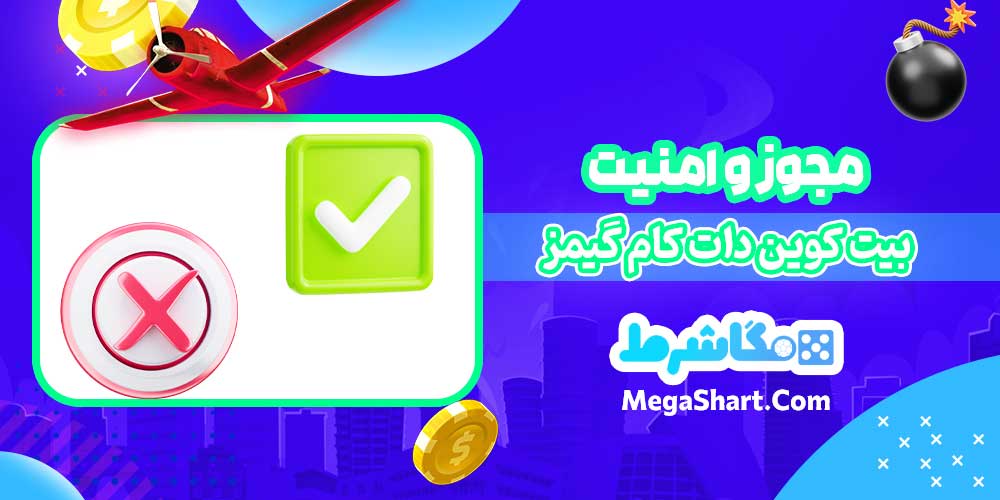 مجوز و امنیت بیت کوین دات کام گیمز