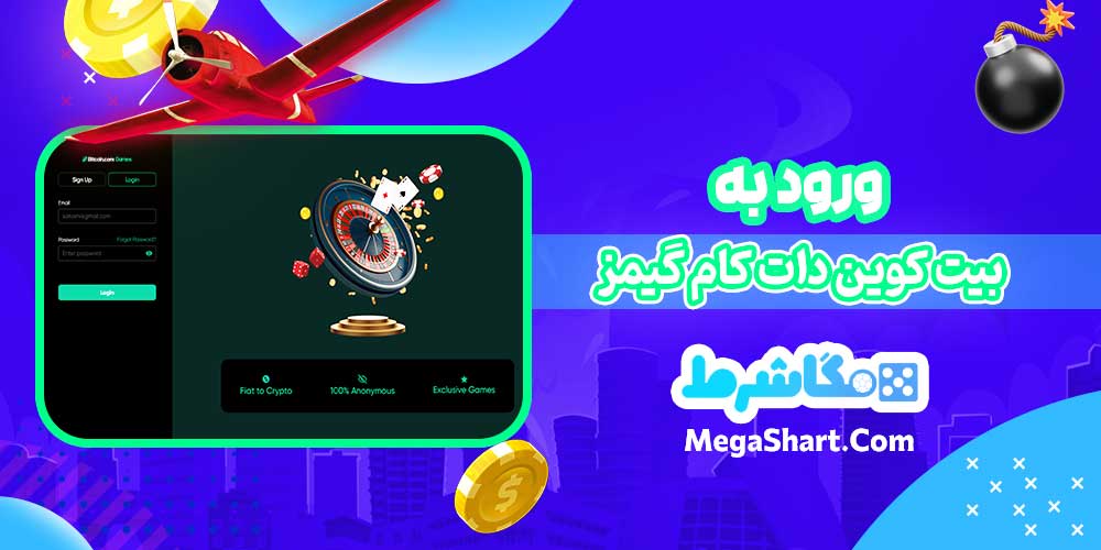 ورود به بیت کوین دات کام گیمز