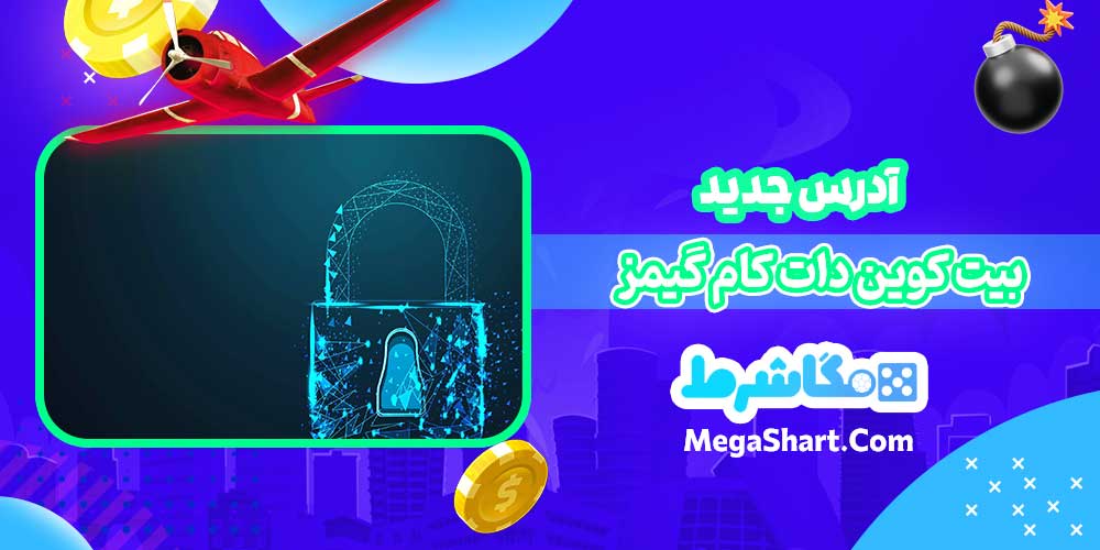 آدرس جدید بیت کوین دات کام گیمز - مگاشرط آدرس جدید بیت کوین دات کام گیمز