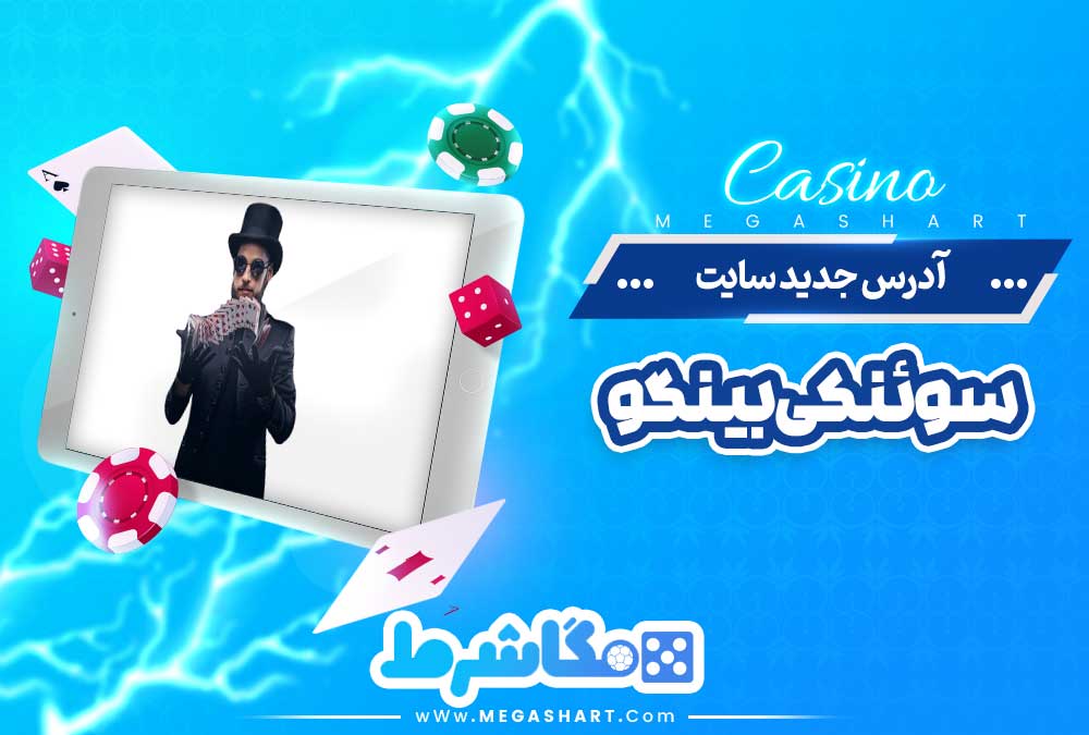 آدرس جدید سایت سوئنکی بینگو - مگاشرط آدرس جدید سایت سوئنکی بینگو