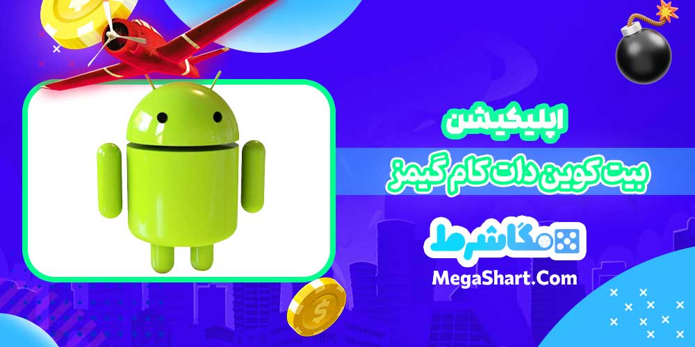 اپلیکیشن بیت کوین دات کام گیمز - مگاشرط اپلیکیشن بیت کوین دات کام گیمز