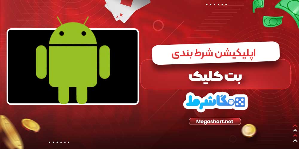 اپلیکیشن شرط بندی بت کلیک - مگاشرط اپلیکیشن شرط بندی بت کلیک