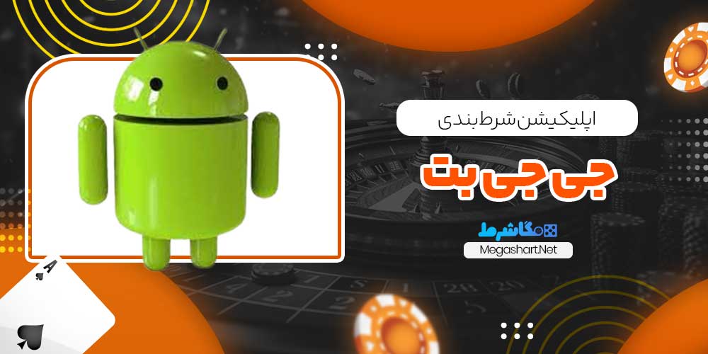 اپلیکیشن شرط بندی جی جی بت - مگاشرط اپلیکیشن شرط بندی جی جی بت