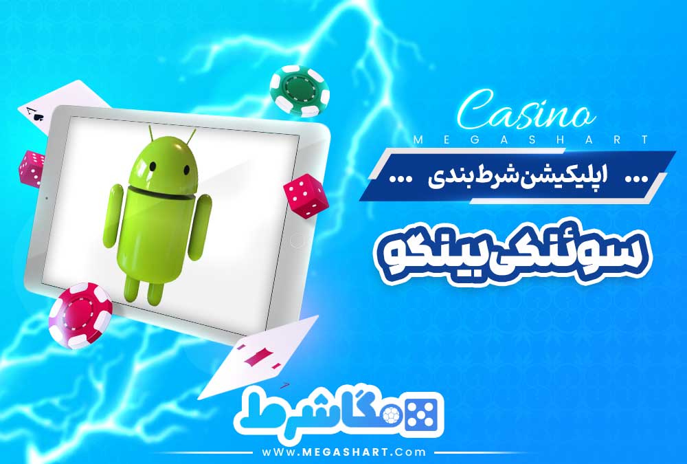 اپلیکیشن شرط بندی سوئنکی بینگو - مگاشرط اپلیکیشن شرط بندی سوئنکی بینگو