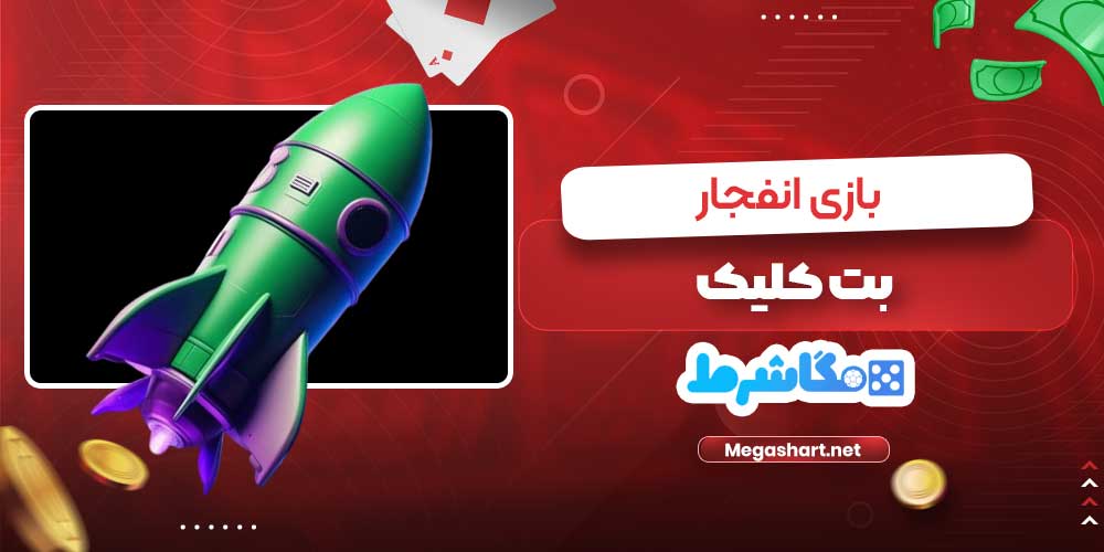 بازی انفجار بت کلیک - مگاشرط بازی انفجار بت کلیک