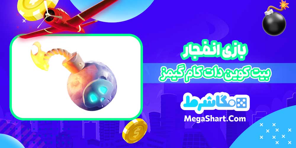 بازی انفجار بیت کوین دات کام گیمز - مگاشرط بازی انفجار بیت کوین دات کام گیمز