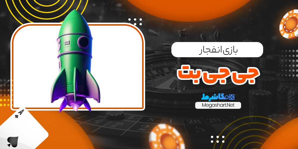 بازی انفجار جی جی بت - مگاشرط بازی انفجار جی جی بت