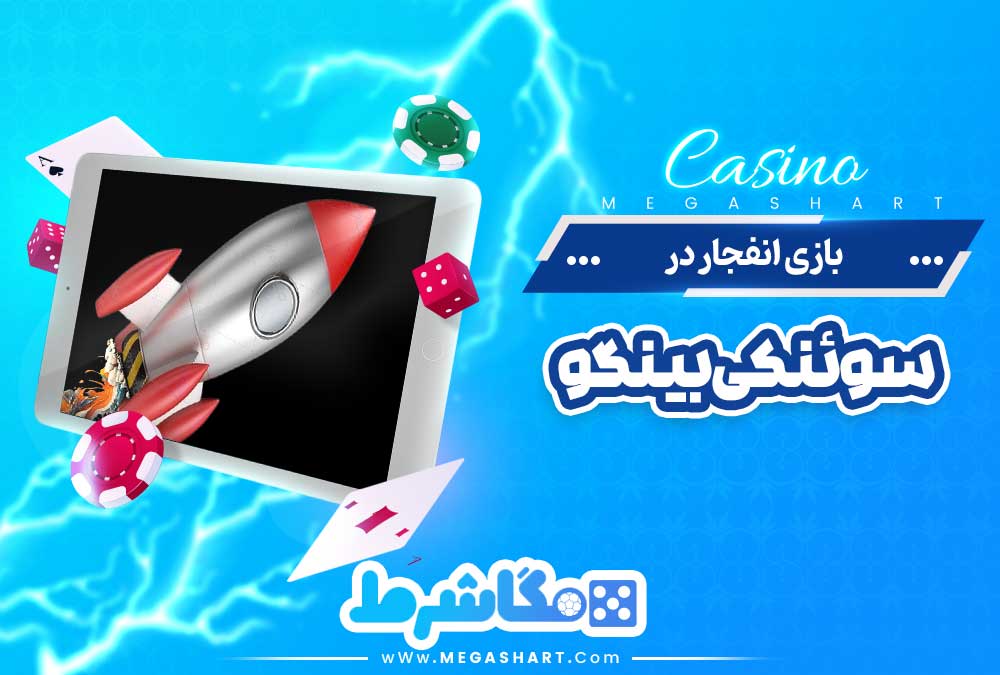 بازی انفجار در سوئنکی بینگو - مگاشرط بازی انفجار در سوئنکی بینگو