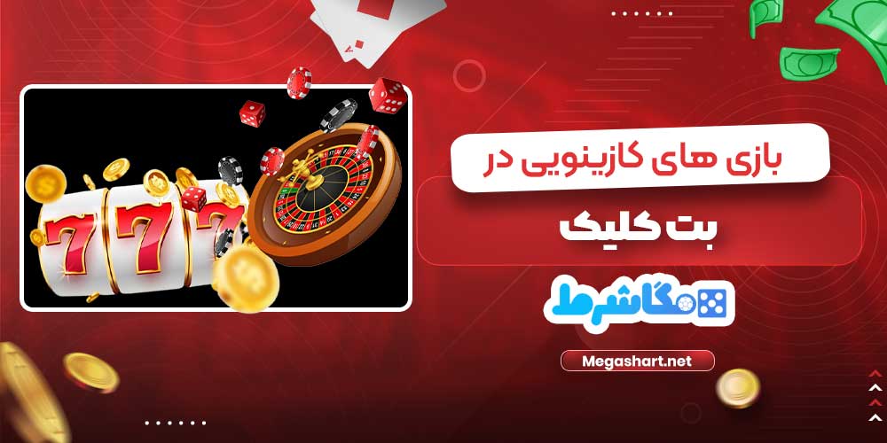 بازی های کازینویی در بت کلیک - مگاشرط بازی های کازینویی در بت کلیک