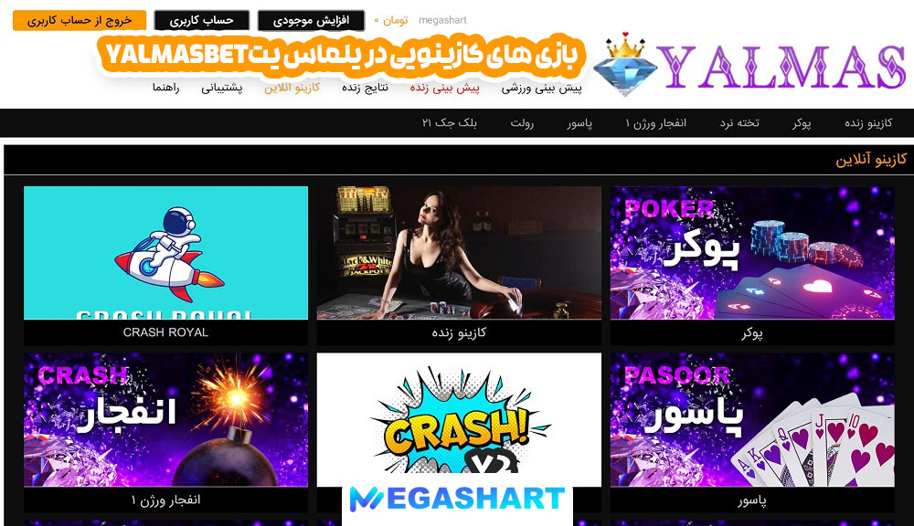 بازی های کازینویی در  یلماس بتyalmasbet - مگاشرط بازی های کازینویی در  یلماس یتyalmasbet
