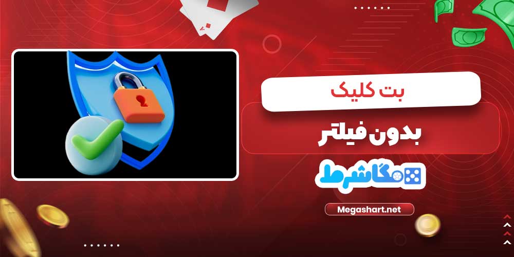 بت کلیک بدون فیلتر - مگاشرط بت کلیک بدون فیلتر