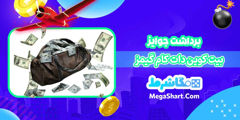 برداشت جوایز بیت کوین دات کام گیمز - مگاشرط برداشت جوایز بیت کوین دات کام گیمز