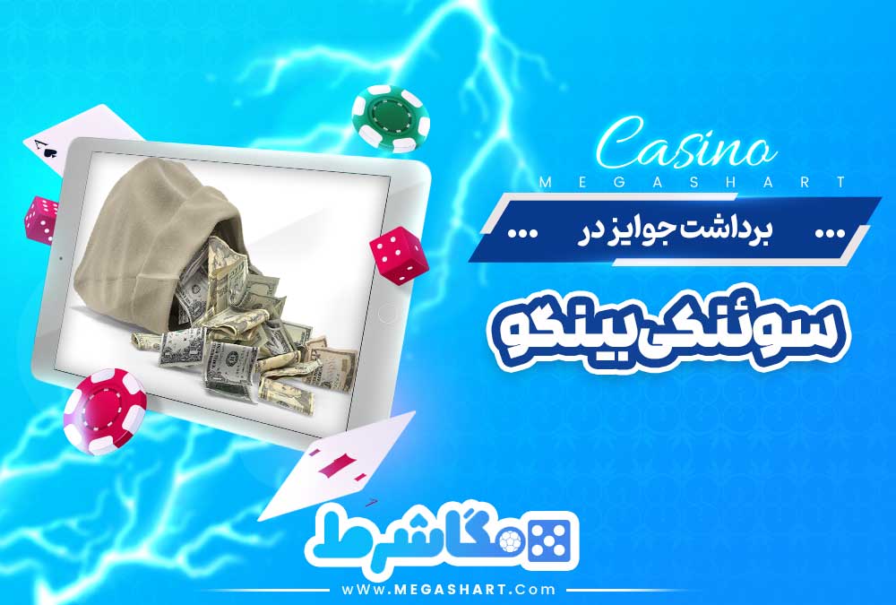 برداشت جوایز در سوئنکی بینگو - مگاشرط برداشت جوایز در سوئنکی بینگو