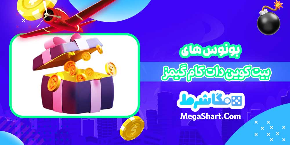 بونوس های بیت کوین دات کام گیمز - مگاشرط بونوس های بیت کوین دات کام گیمز
