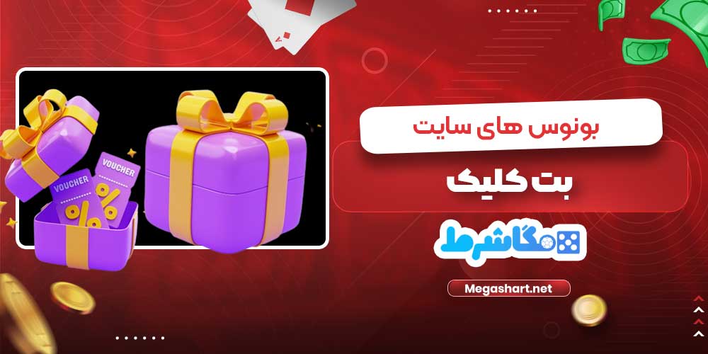 بونوس های سایت بت کلیک - مگاشرط بونوس های سایت بت کلیک