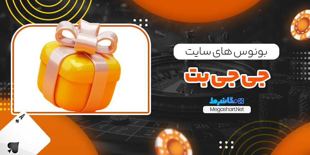 بونوس های سایت جی جی بت - مگاشرط بونوس های سایت جی جی بت