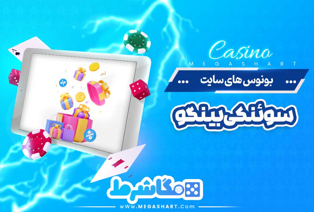 بونوس های سایت سوئنکی بینگو - مگاشرط بونوس های سایت سوئنکی بینگو