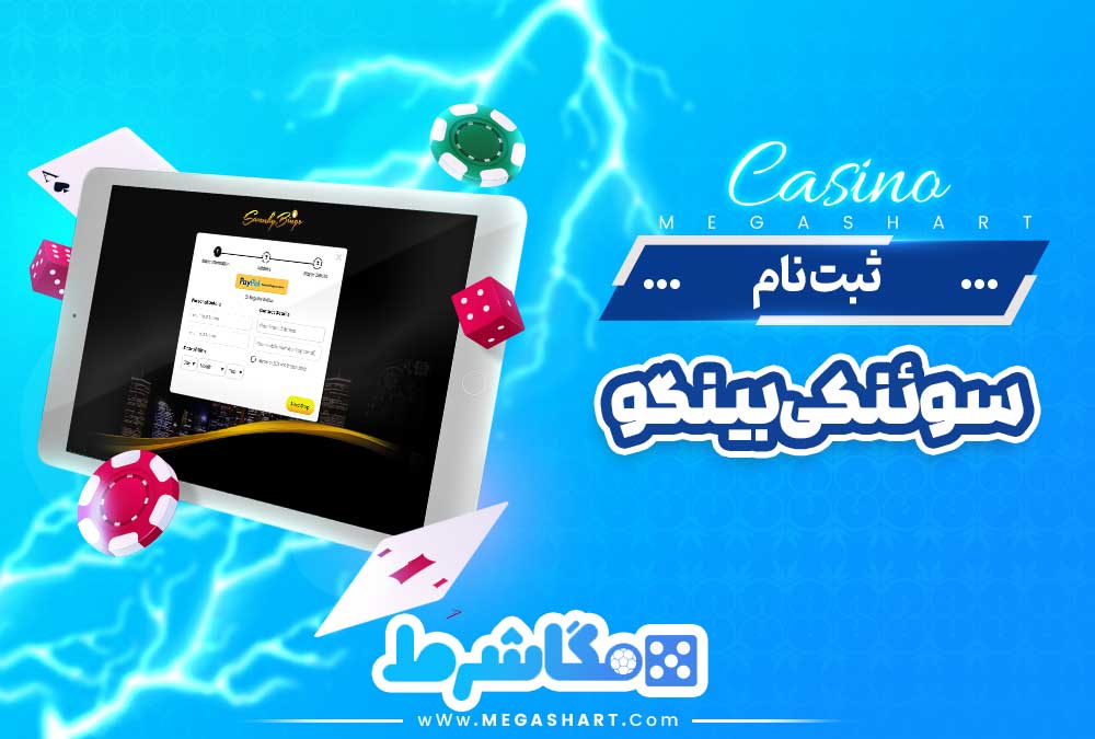 ثبت نام سوئنکی بینگو - مگاشرط ثبت نام سوئنکی بینگو