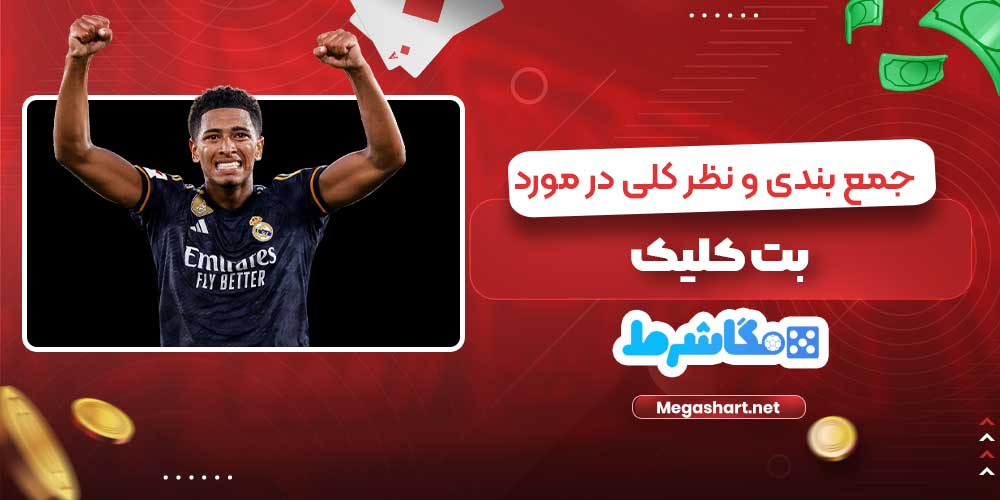 جمع بندی و نظر کلی در مورد بت کلیک - مگاشرط جمع بندی و نظر کلی در مورد بت کلیک