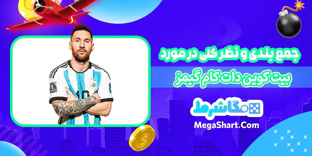 جمع بندی و نظر کلی در مورد بیت کوین دات کام گیمز - مگاشرط جمع بندی و نظر کلی در مورد بیت کوین دات کام گیمز