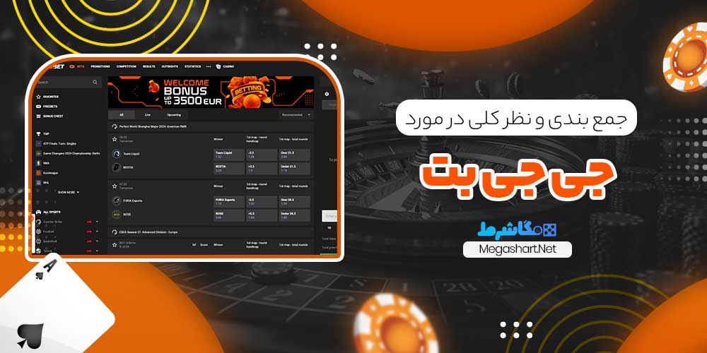 جمع بندی و نظر کلی در مورد جی جی بت - مگاشرط جمع بندی و نظر کلی در مورد جی جی بت