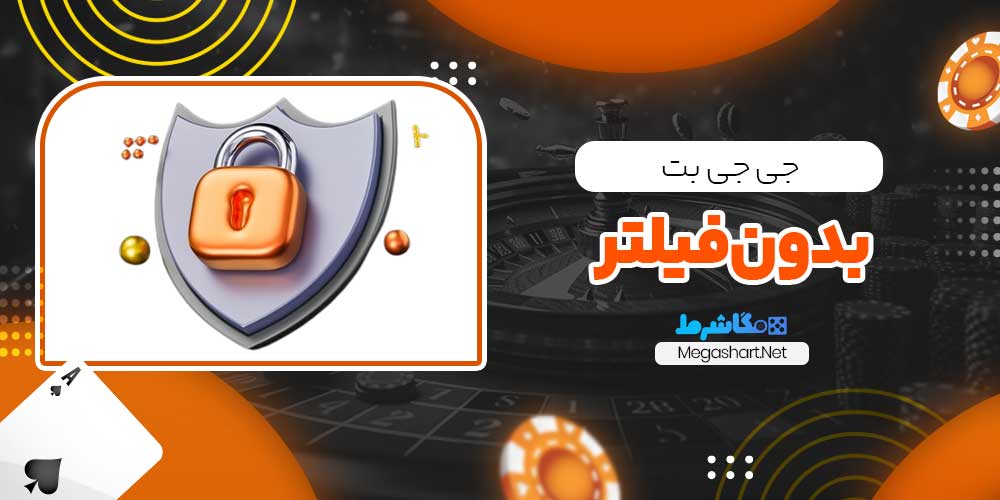 جی جی بت بدون فیلتر - مگاشرط جی جی بت بدون فیلتر