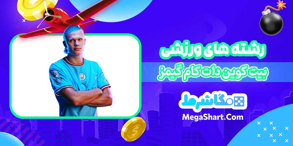 رشته های ورزشی بیت کوین دات کام گیمز - مگاشرط رشته های ورزشی بیت کوین دات کام گیمز