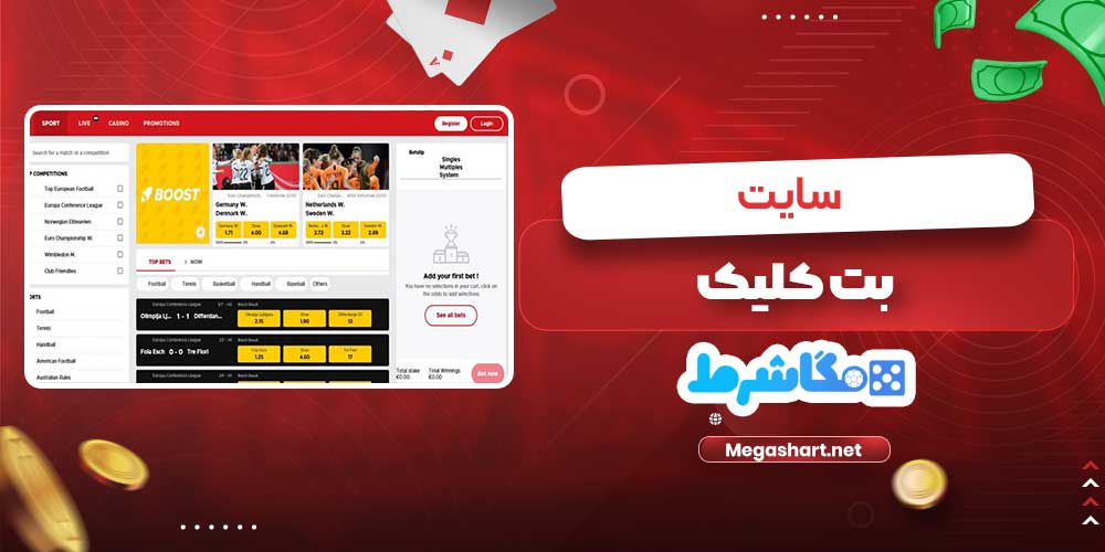 سایت بت کلیک - مگاشرط سایت بت کلیک