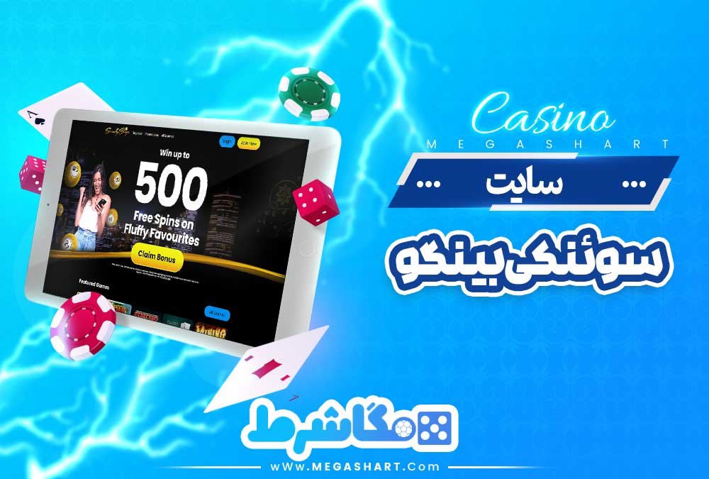 سایت سوئنکی بینگو - مگاشرط سایت سوئنکی بینگو