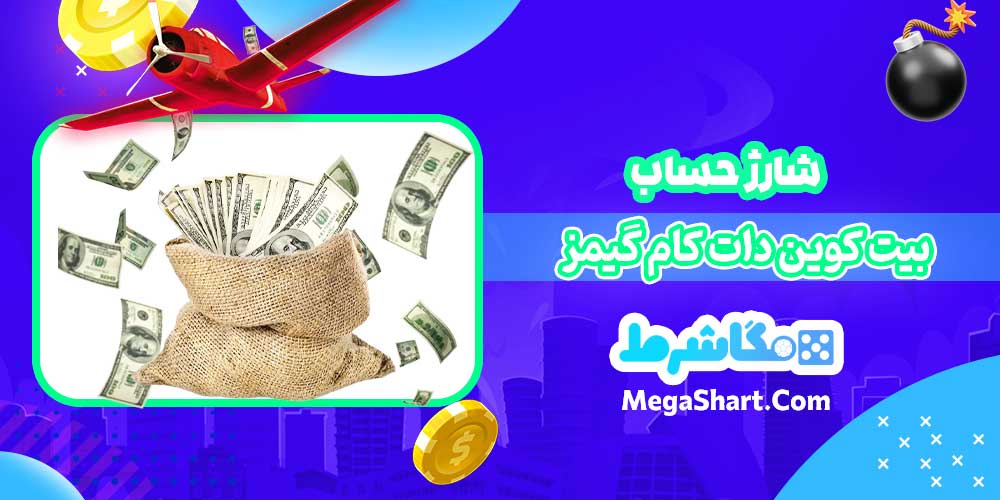 شارژ حساب بیت کوین دات کام گیمز - مگاشرط شارژ حساب بیت کوین دات کام گیمز