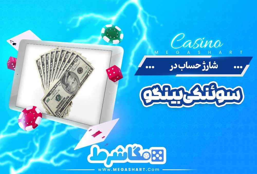 شارژ حساب در سوئنکی بینگو - مگاشرط شارژ حساب در سوئنکی بینگو