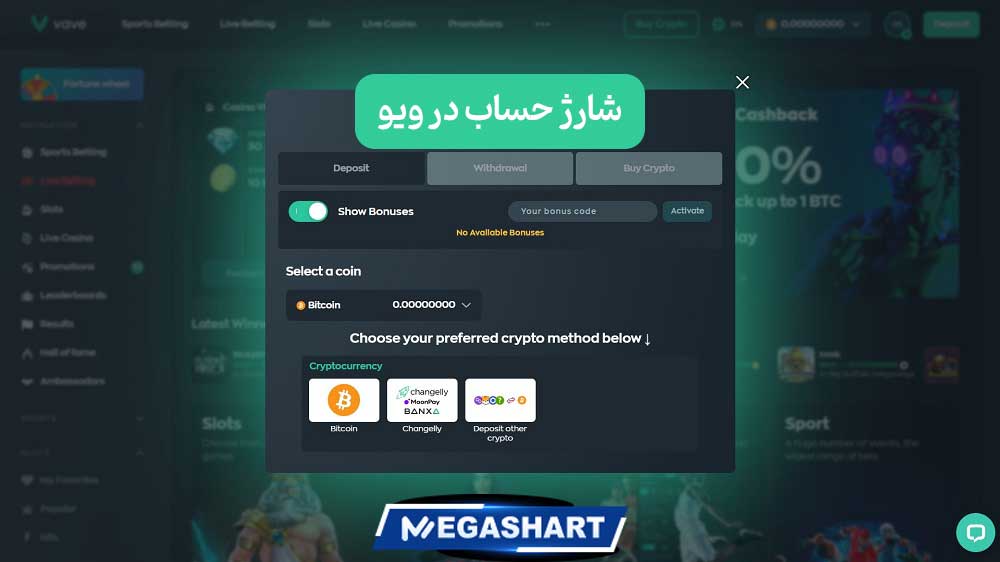 شارژ حساب در ویو - مگاشرط شارژ حساب در ویو