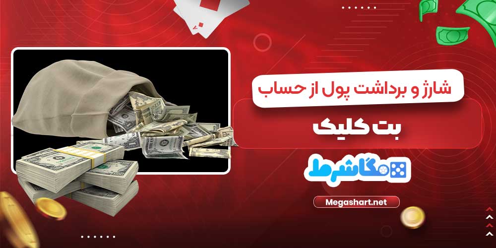 شارژ و برداشت پول از حساب بت کلیک - مگاشرط شارژ و برداشت پول از حساب بت کلیک