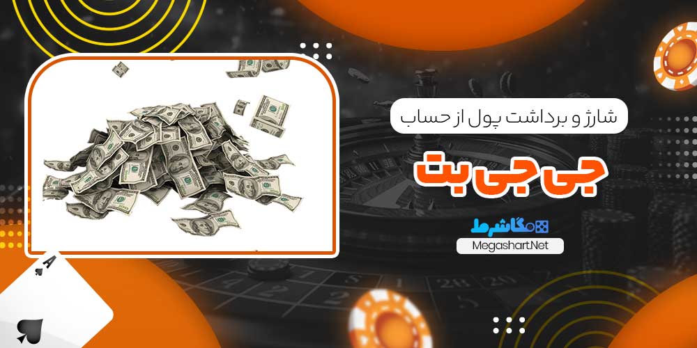 شارژ و برداشت پول از حساب جی جی بت - مگاشرط شارژ و برداشت پول از حساب جی جی بت