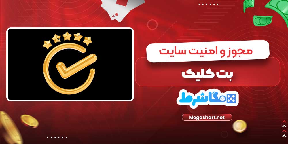 مجوز و امنیت سایت بت کلیک - مگاشرط مجوز و امنیت سایت بت کلیک