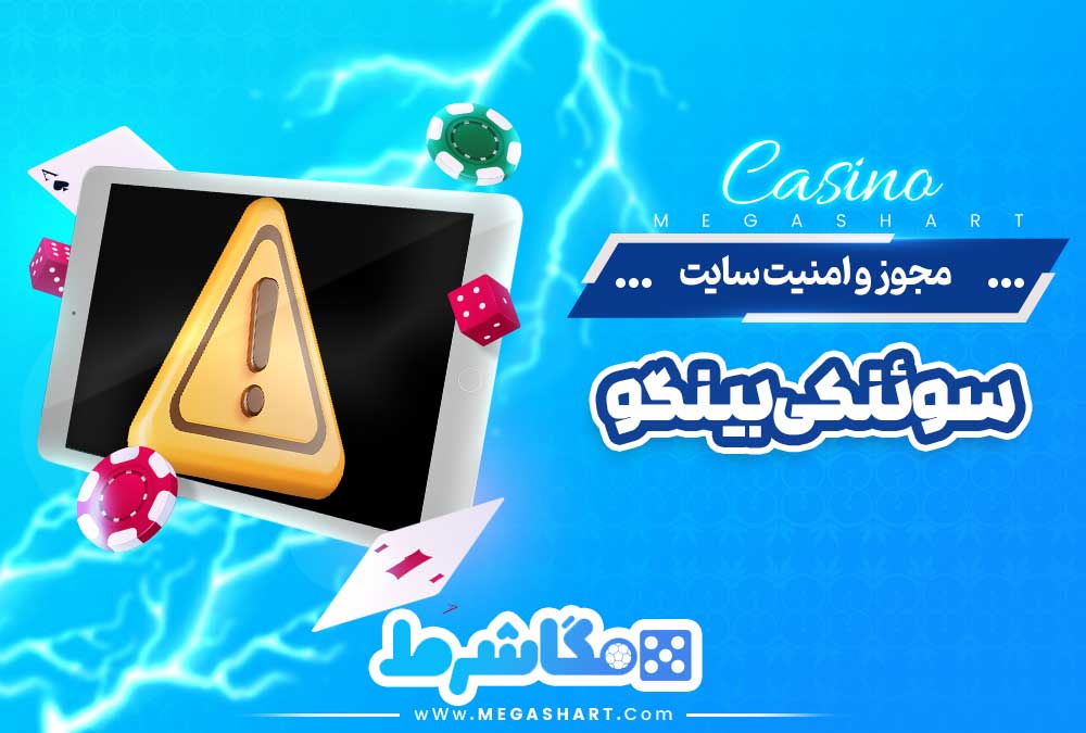 مجوز و امنیت سایت سوئنکی بینگو - مگاشرط مجوز و امنیت سایت سوئنکی بینگو