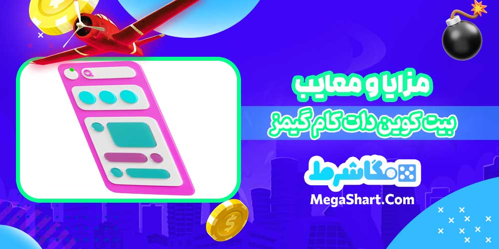 سایت شرط بندی یت کوین دات کام گیمز Bitcoin.Com Games - مگاشرط سایت شرط بندی یت کوین دات کام گیمز Bitcoin.Com Games