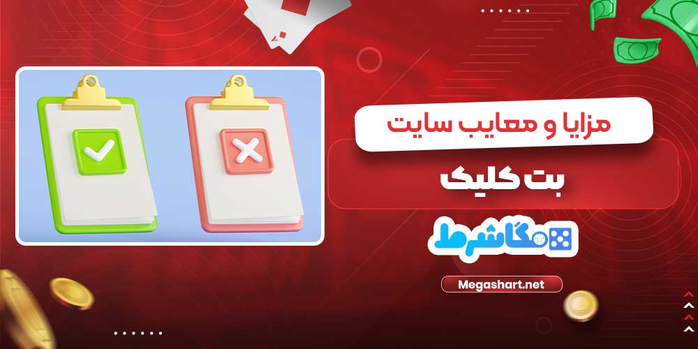 مزایا و معایب سایت بت کلیک - مگاشرط مزایا و معایب سایت بت کلیک