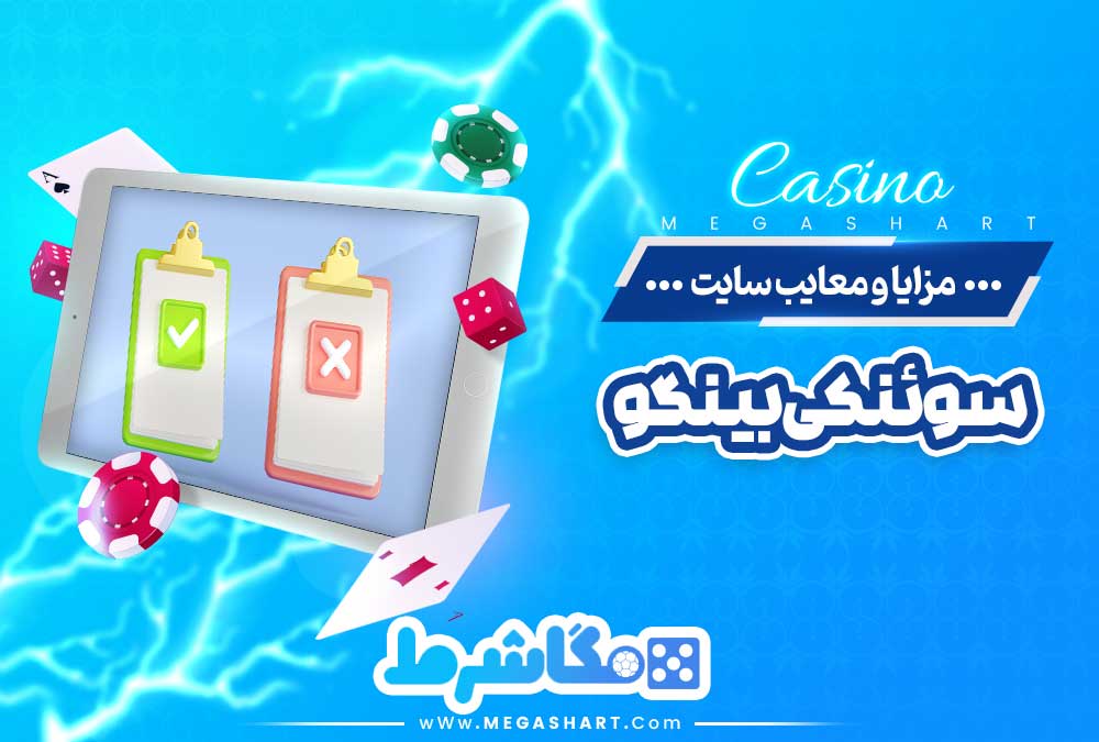 مزایا و معایب سایت سوئنکی بینگو - مگاشرط مزایا و معایب سایت سوئنکی بینگو