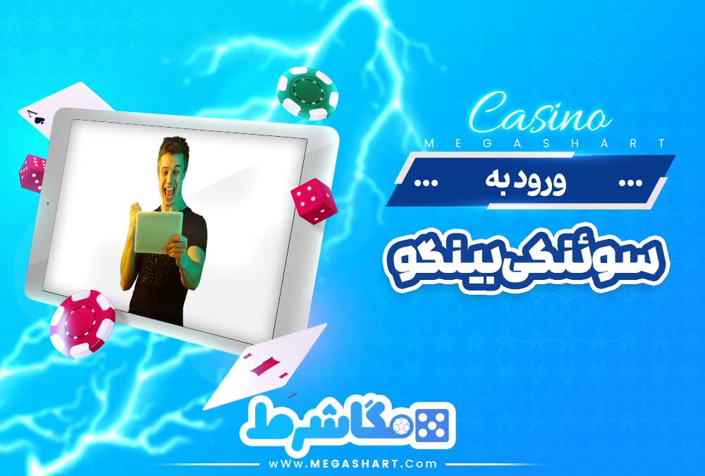 ورود به سوئنکی بینگو - مگاشرط ورود به سوئنکی بینگو