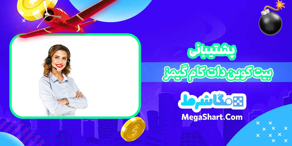 پشتیبانی بیت کوین دات کام گیمز - مگاشرط پشتیبانی بیت کوین دات کام گیمز