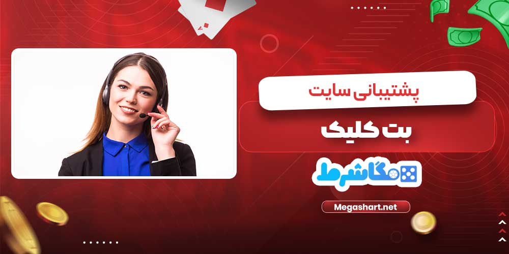 پشتیبانی سایت بت کلیک - مگاشرط پشتیبانی سایت بت کلیک