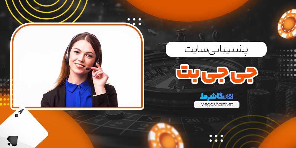 پشتیبانی سایت جی جی بت - مگاشرط پشتیبانی سایت جی جی بت