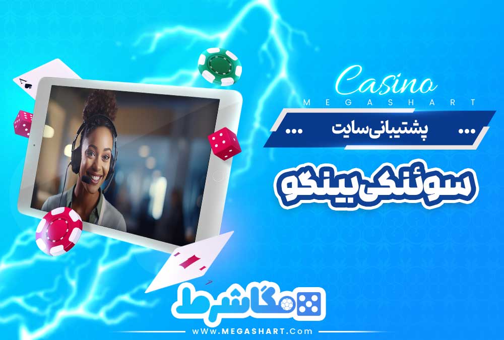 پشتیبانی سایت سوئنکی بینگو - مگاشرط پشتیبانی سایت سوئنکی بینگو