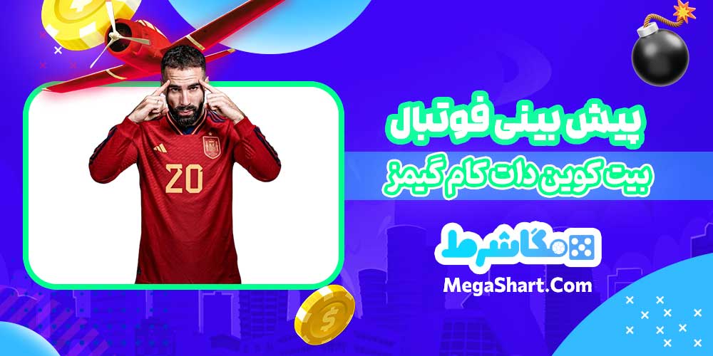 پیش بینی فوتبال بیت کوین دات کام گیمز - مگاشرط پیش بینی فوتبال بیت کوین دات کام گیمز