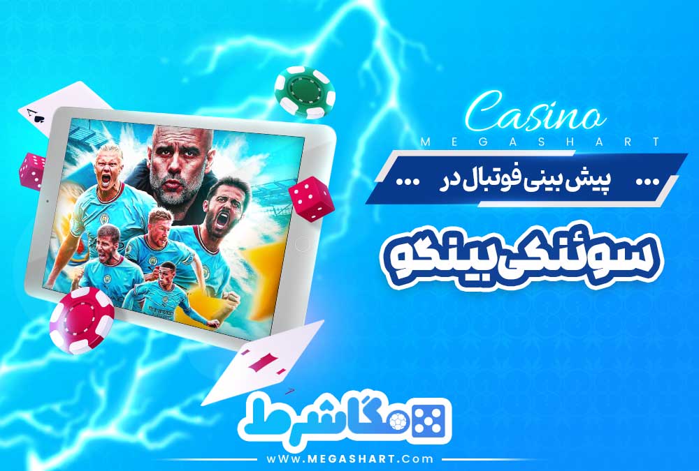 پیش بینی فوتبال در سوئنکی بینگو - مگاشرط پیش بینی فوتبال در سوئنکی بینگو