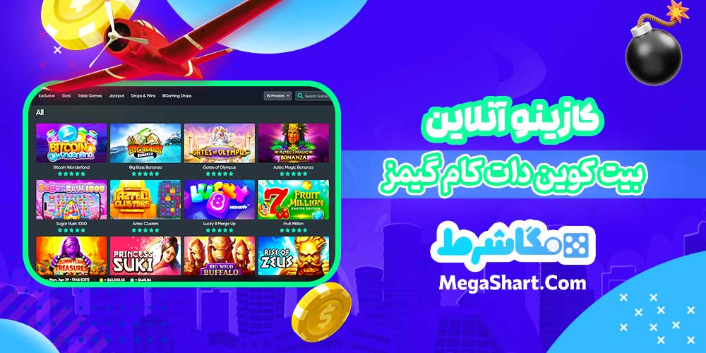کازینو آنلاین بیت کوین دات کام گیمز - مگاشرط کازینو آنلاین بیت کوین دات کام گیمز